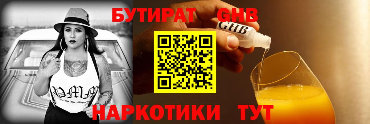 Бутират 1.4BDO  Вход с VPN  Семёнов 