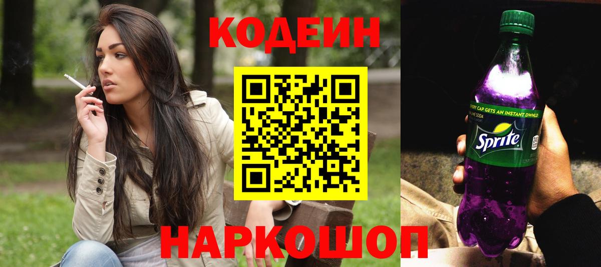 Codein напиток Lean (лин) Семёнов